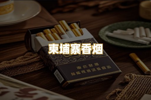 柬埔寨香烟