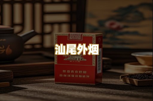 汕尾外烟
